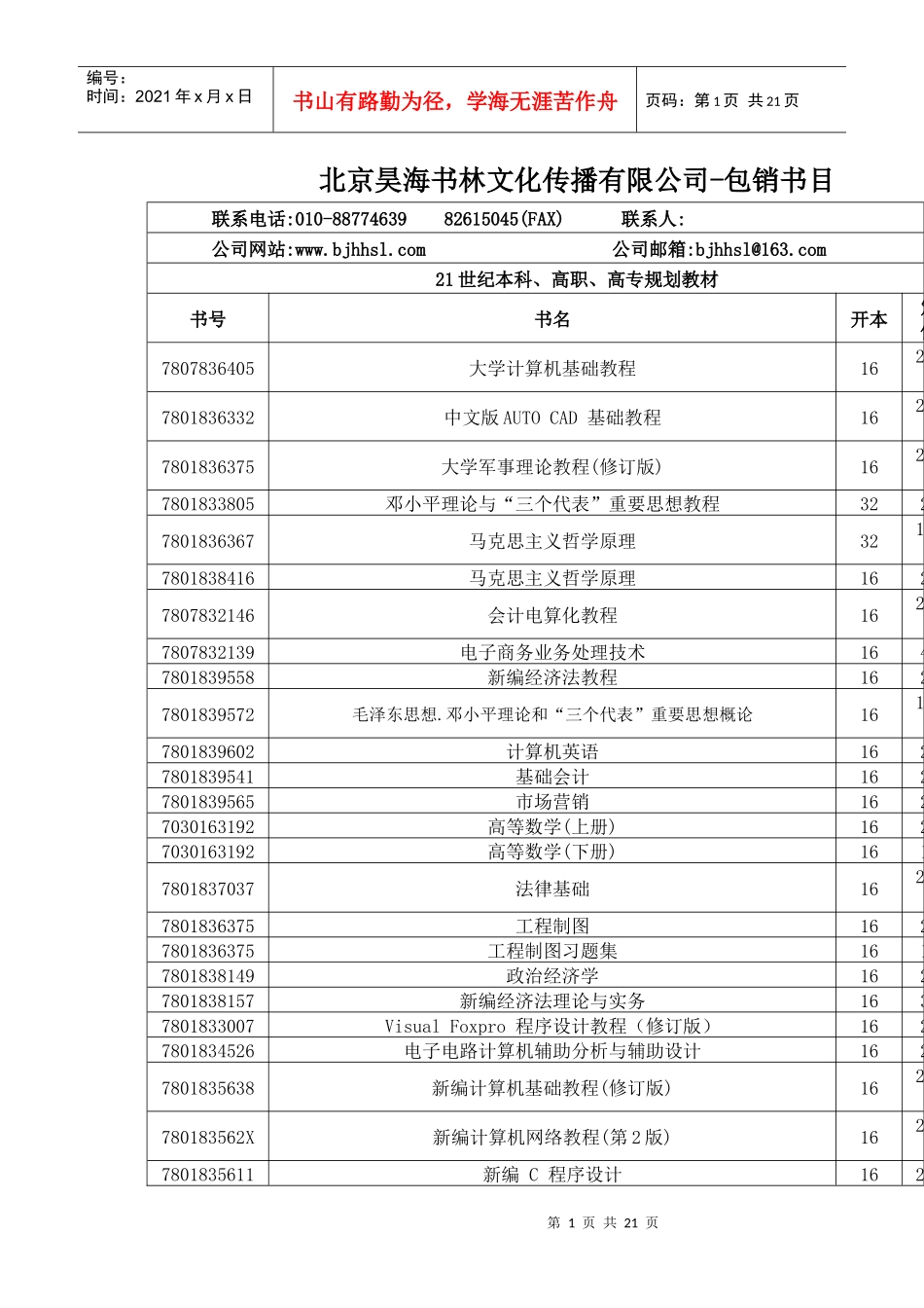 北京昊海书林文化传播有限公司-包销书目_第1页