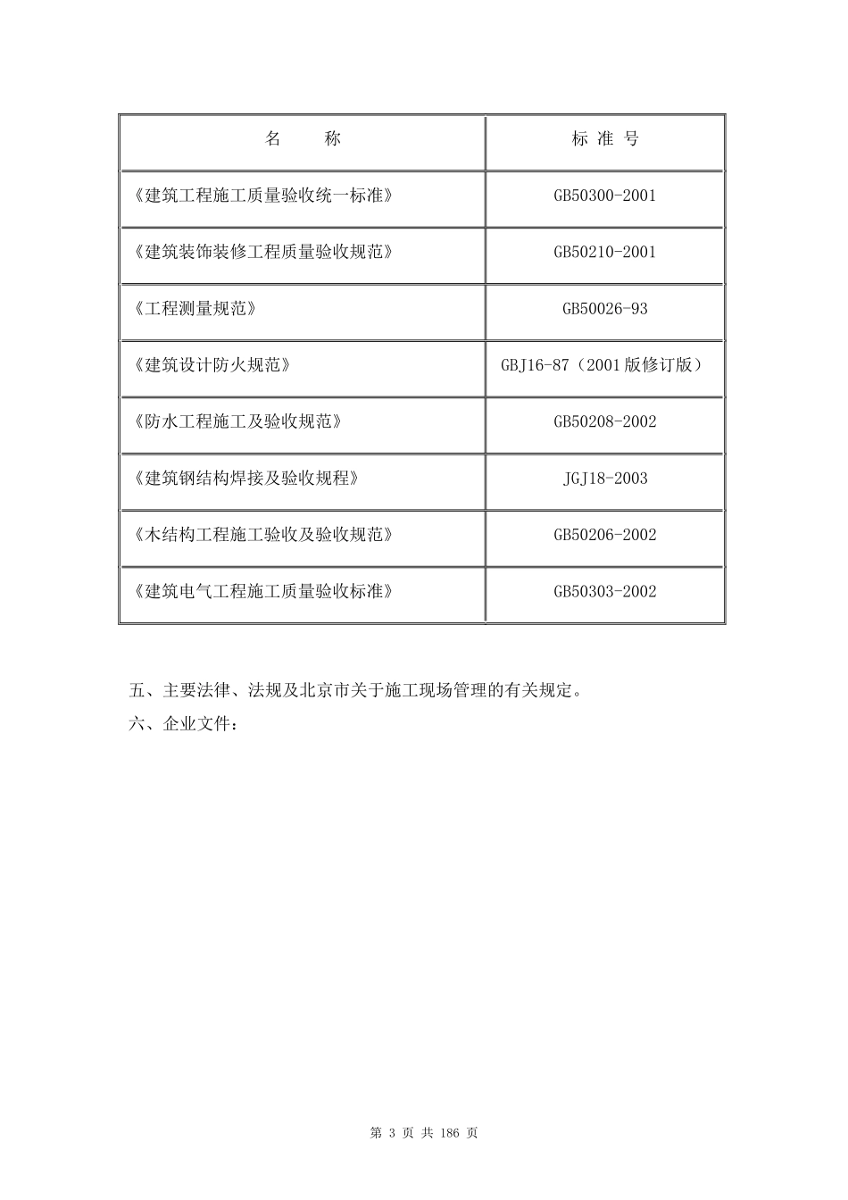 北京某配套管理用房室内精装修施工组织设计_第3页