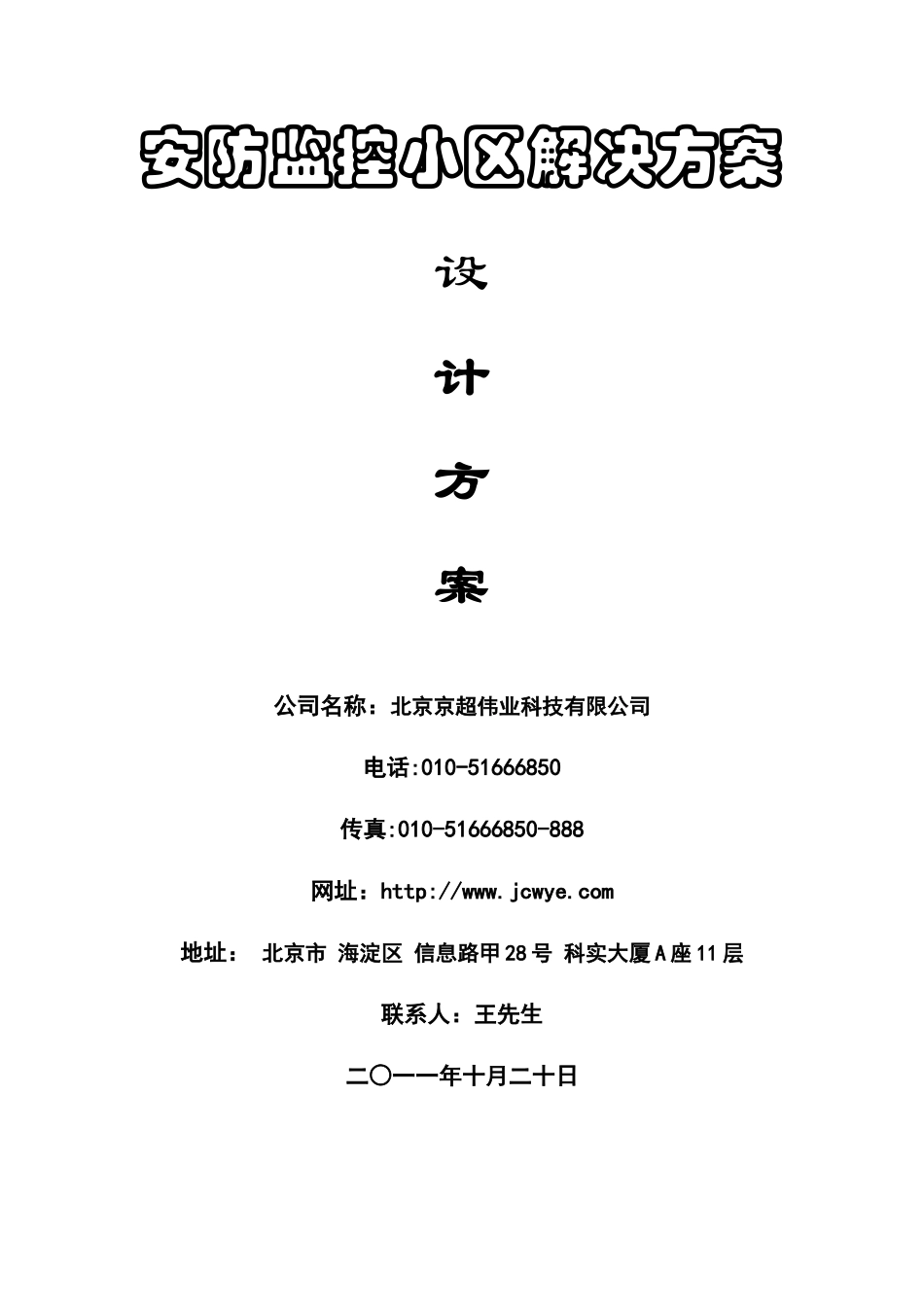 安防监控小区解决方案_第1页