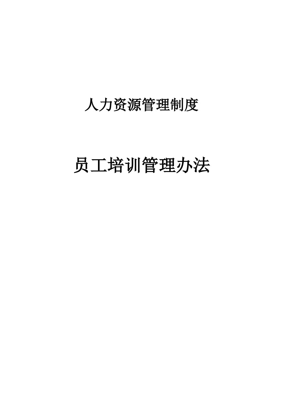 北京XX股份有限公司员工培训管理办法（DOC18)_第1页