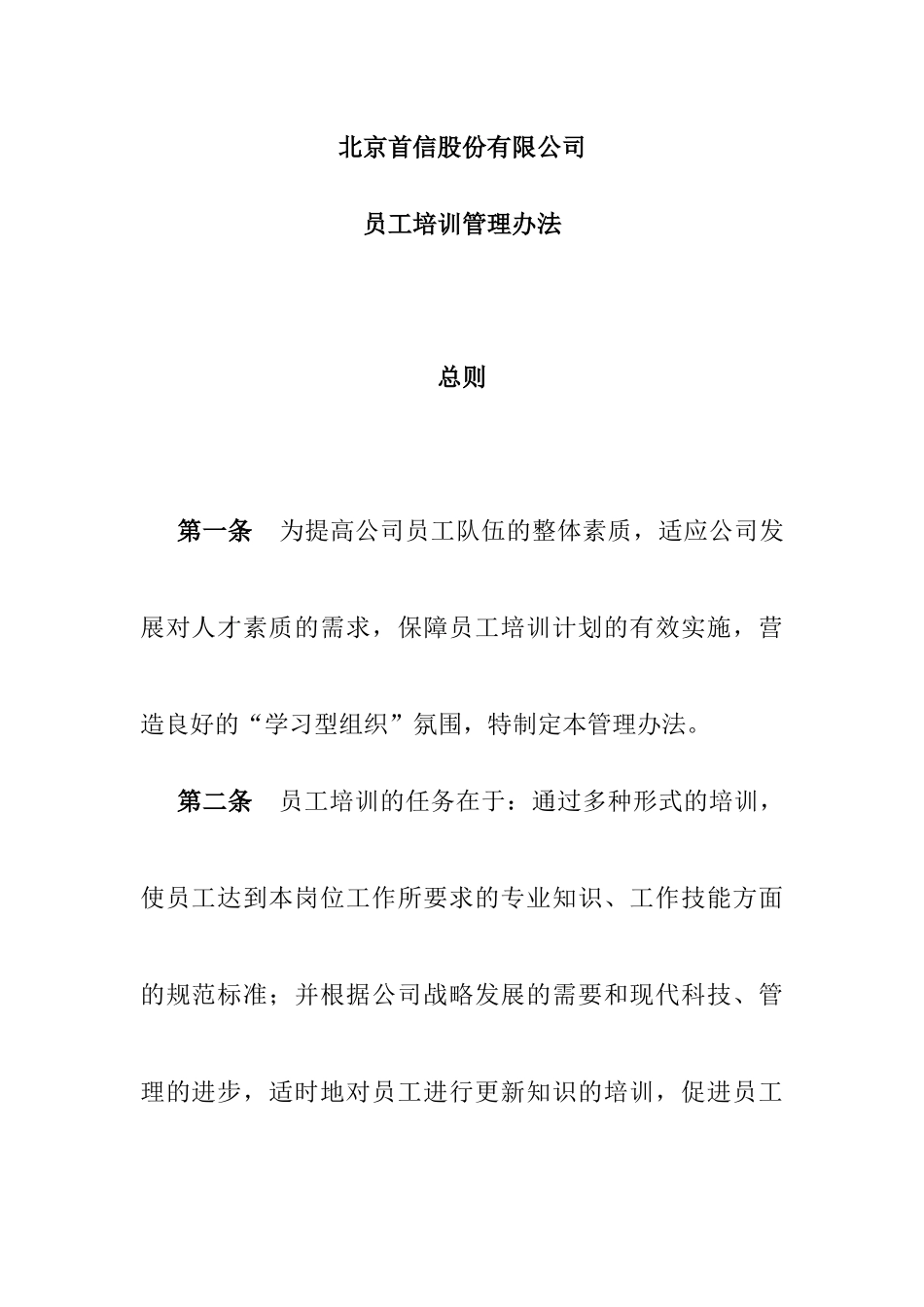 北京XX股份有限公司员工培训管理办法（DOC18)_第2页
