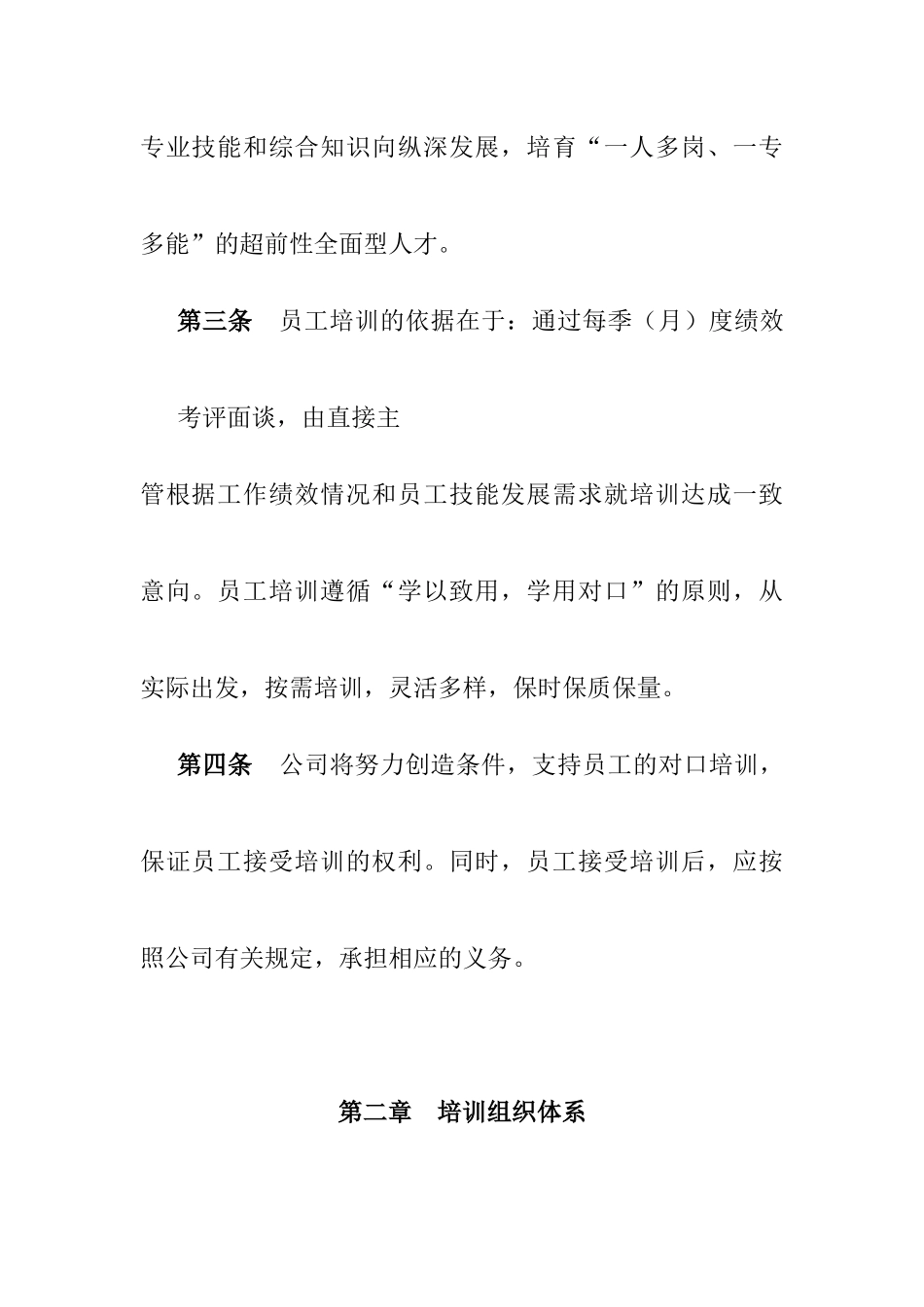 北京XX股份有限公司员工培训管理办法（DOC18)_第3页