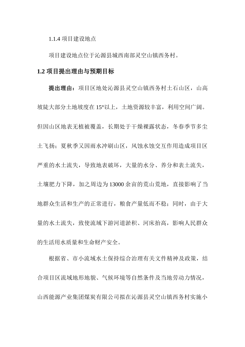 山西能源产业集团煤炭有限公司西务小流域生态经济林示_第3页