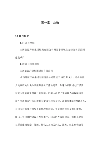 山西能源产业集团煤炭有限公司西务小流域生态经济林示