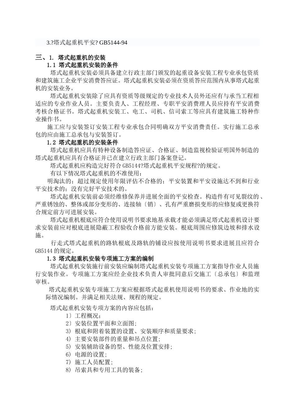 塔吊安装监理细则_第3页
