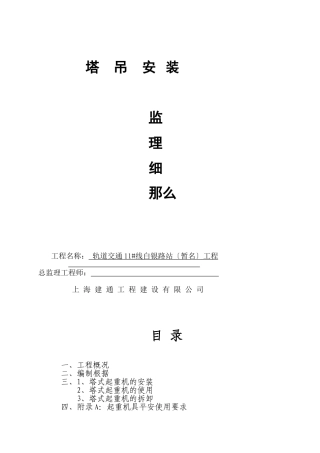 塔吊安装监理细则