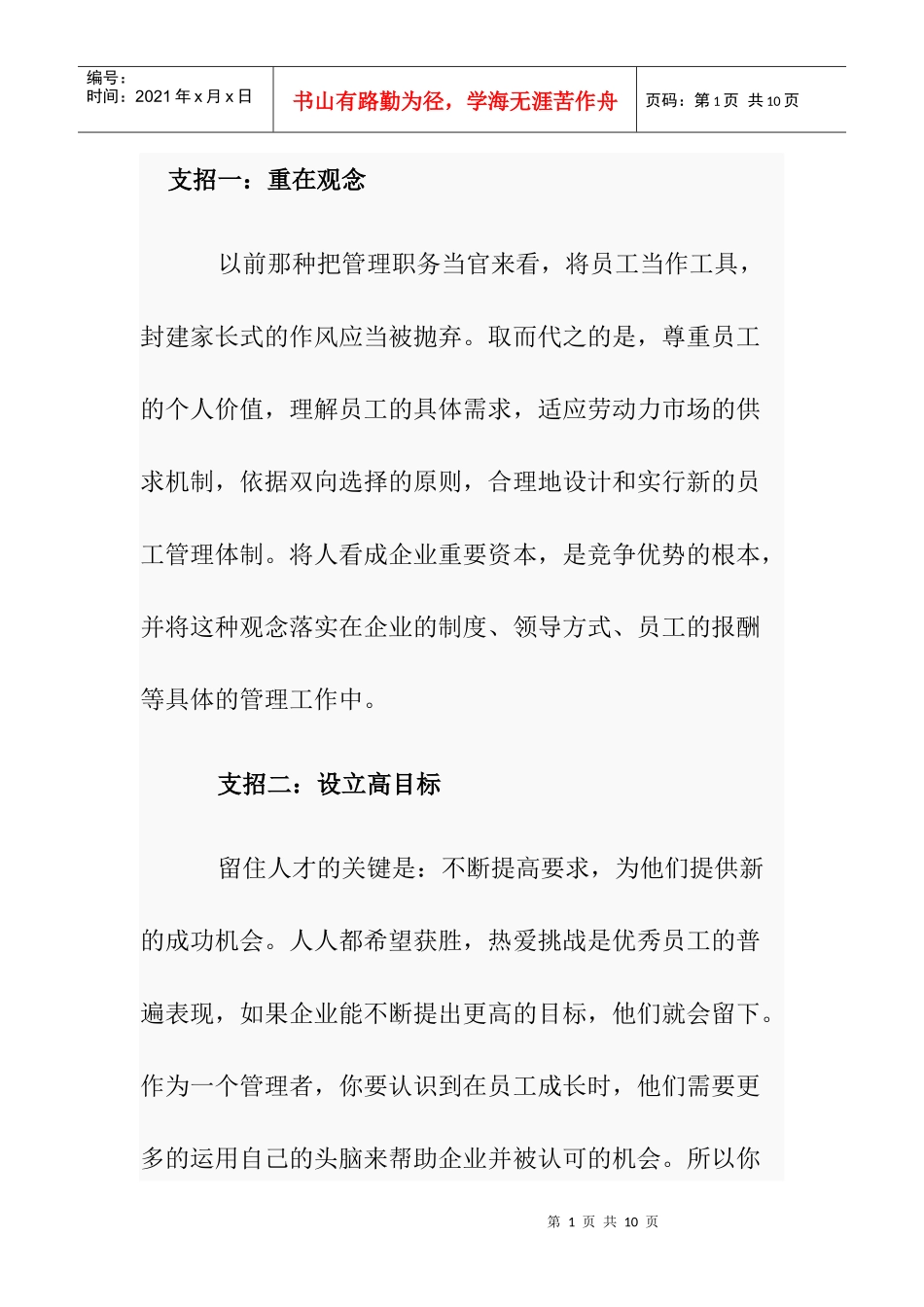 十招管理让员工发挥价值_第1页