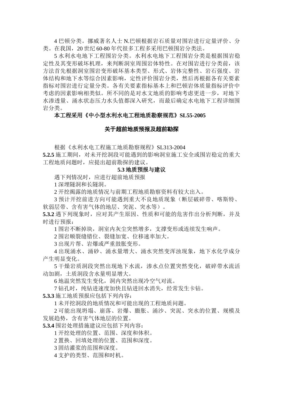 围岩分类及木坡水电站引水隧洞地质构造等_第2页