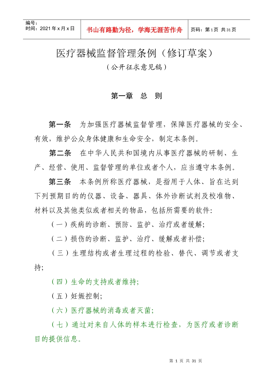 医疗器械监督管理条例(修订草案)(公开征求意见稿)_第1页