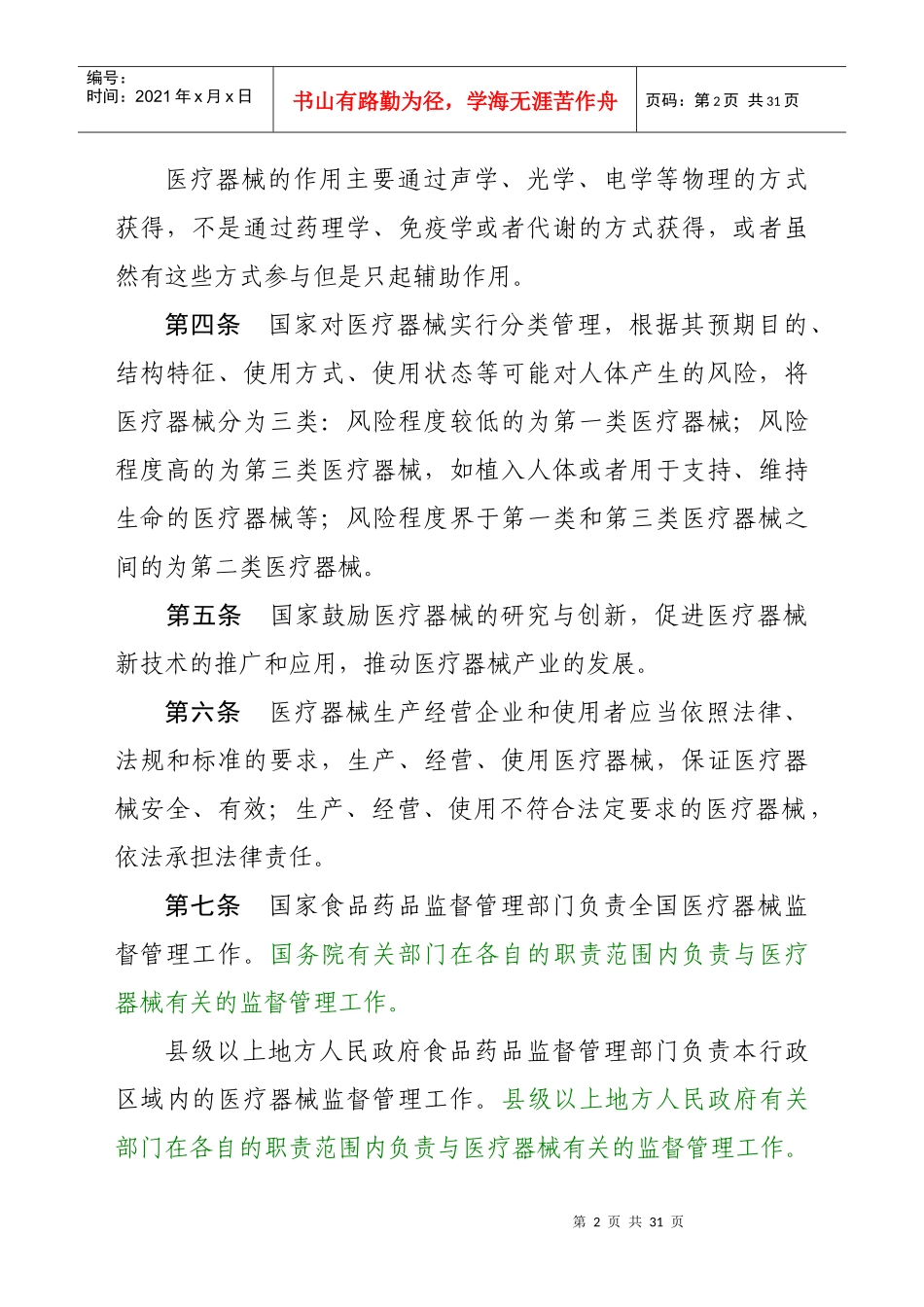 医疗器械监督管理条例(修订草案)(公开征求意见稿)_第2页