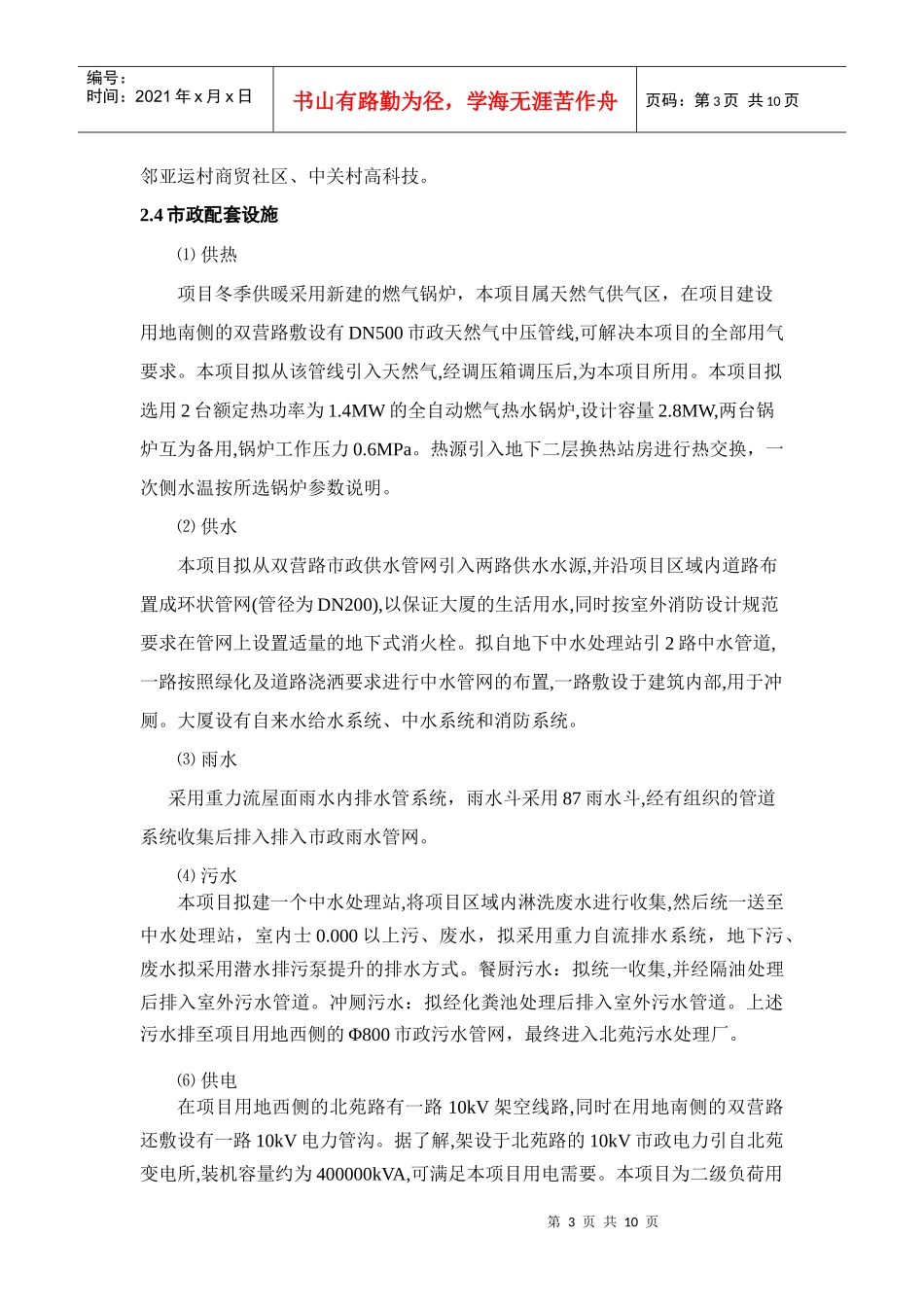 北苑南区城市铁路拆迁用地土地一级开发项目_第3页