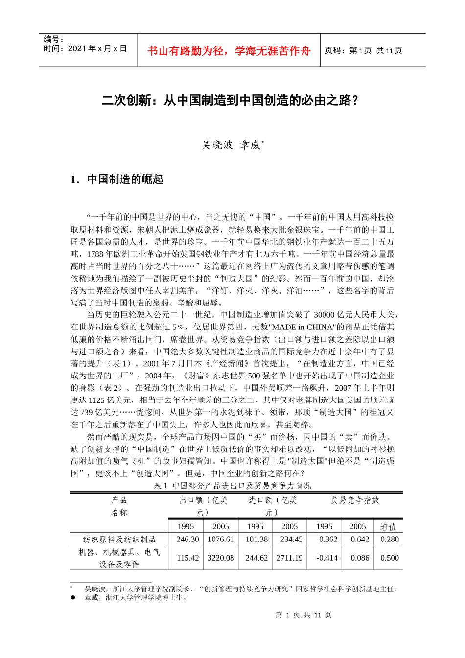 北大商业评论-二次创新：从中国制造到中国创造的必由之路(终稿)_第1页