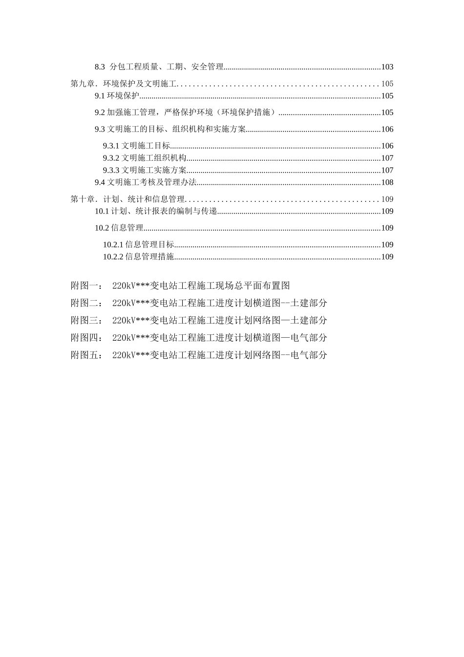 广东某220kv变电站工程施工组织设计(109页)_第3页