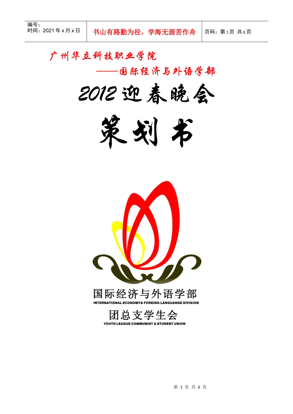 华立学院 XXXX 迎春晚会 策划书_第1页