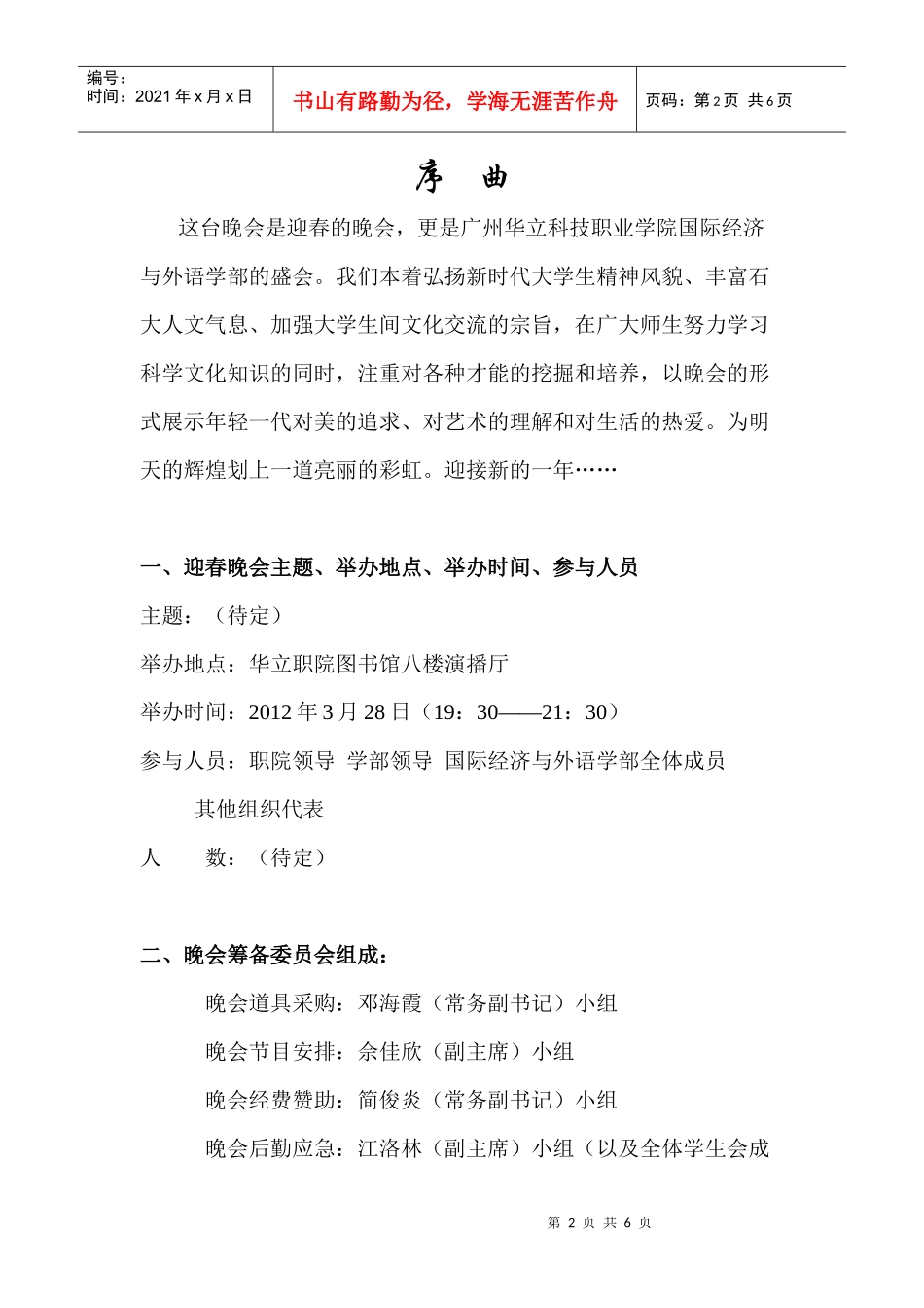 华立学院 XXXX 迎春晚会 策划书_第2页