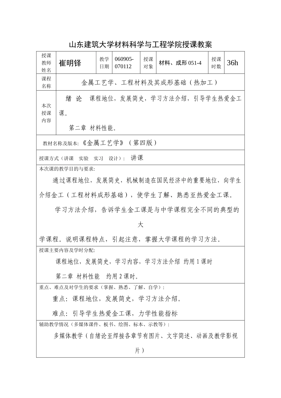 山东建筑大学材料科学与工程学院授课教案_第1页