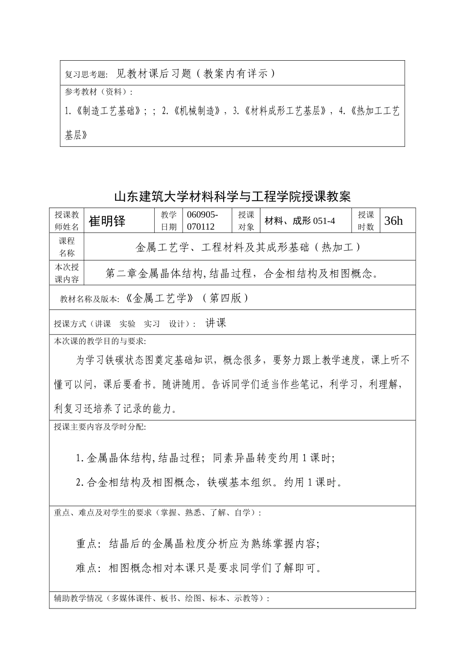 山东建筑大学材料科学与工程学院授课教案_第2页