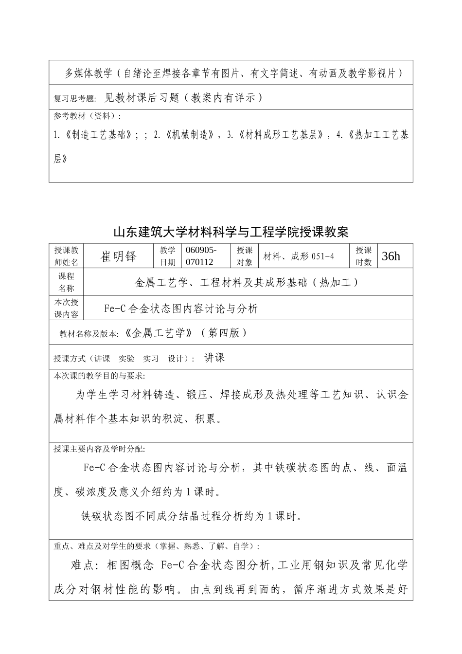 山东建筑大学材料科学与工程学院授课教案_第3页
