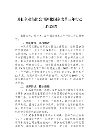 国有企业集团公司深化国企改革三年行动工作总结
