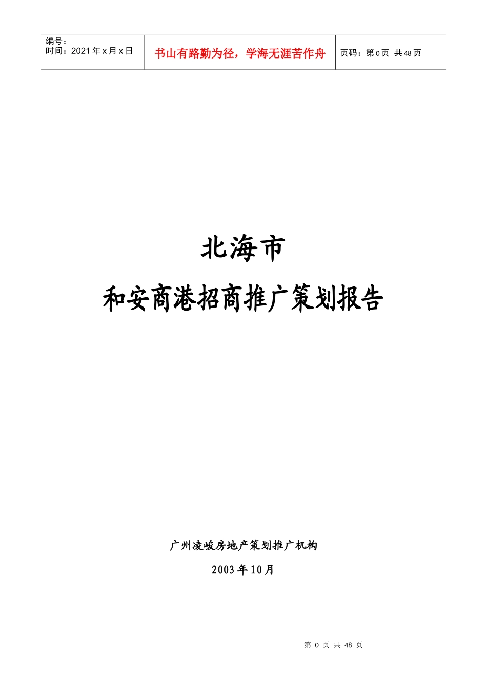 北海市和安商港招商推广策划报告1644483698_第1页