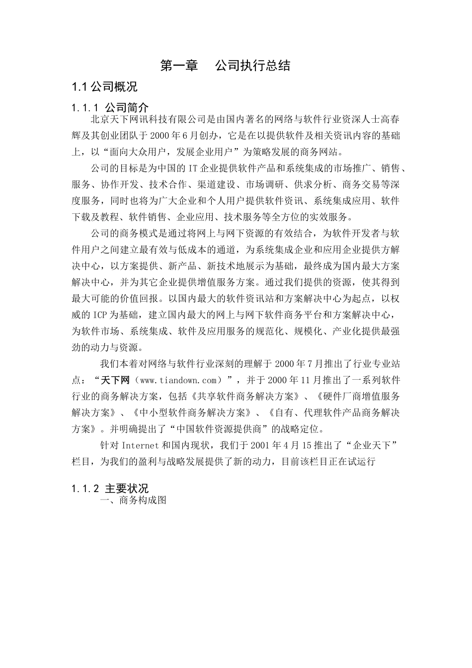 北京天下网讯公司商业计划书修订版_第3页