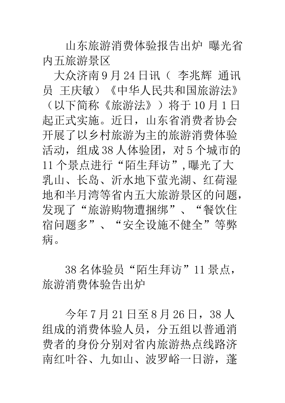 山东旅游消费体验报告出炉曝光省内五旅游景区_第1页