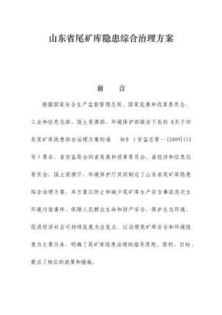 山东省尾矿库隐患综合整治方案-(09_07_21)