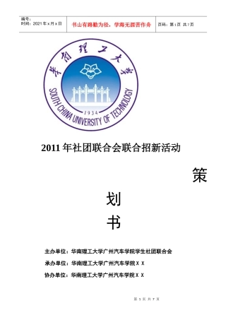 华广XXXX年社团联合会联合招新策划书
