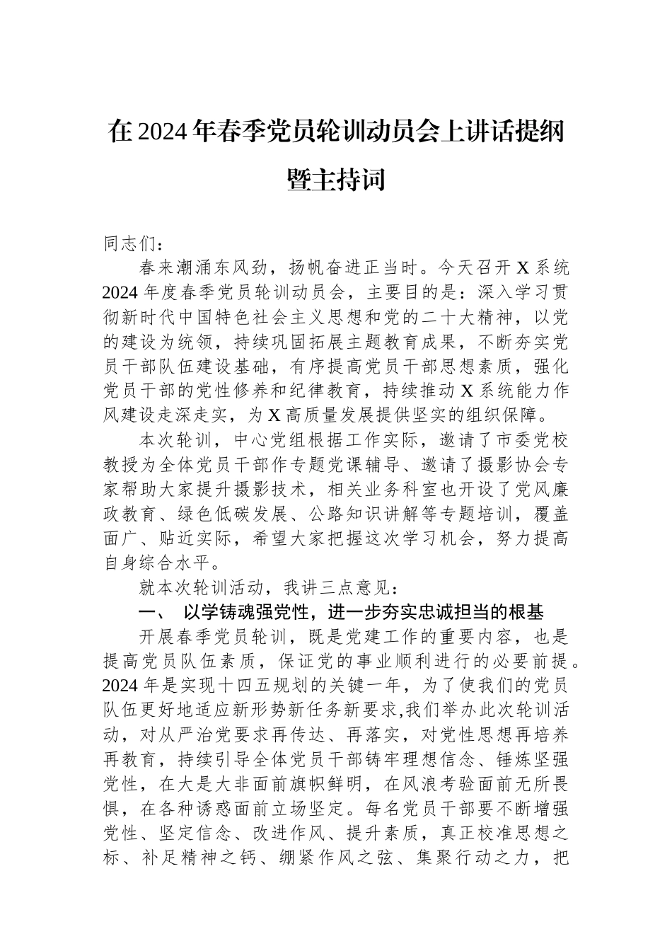 在2024年春季党员轮训动员会上讲话提纲暨主持词_第1页