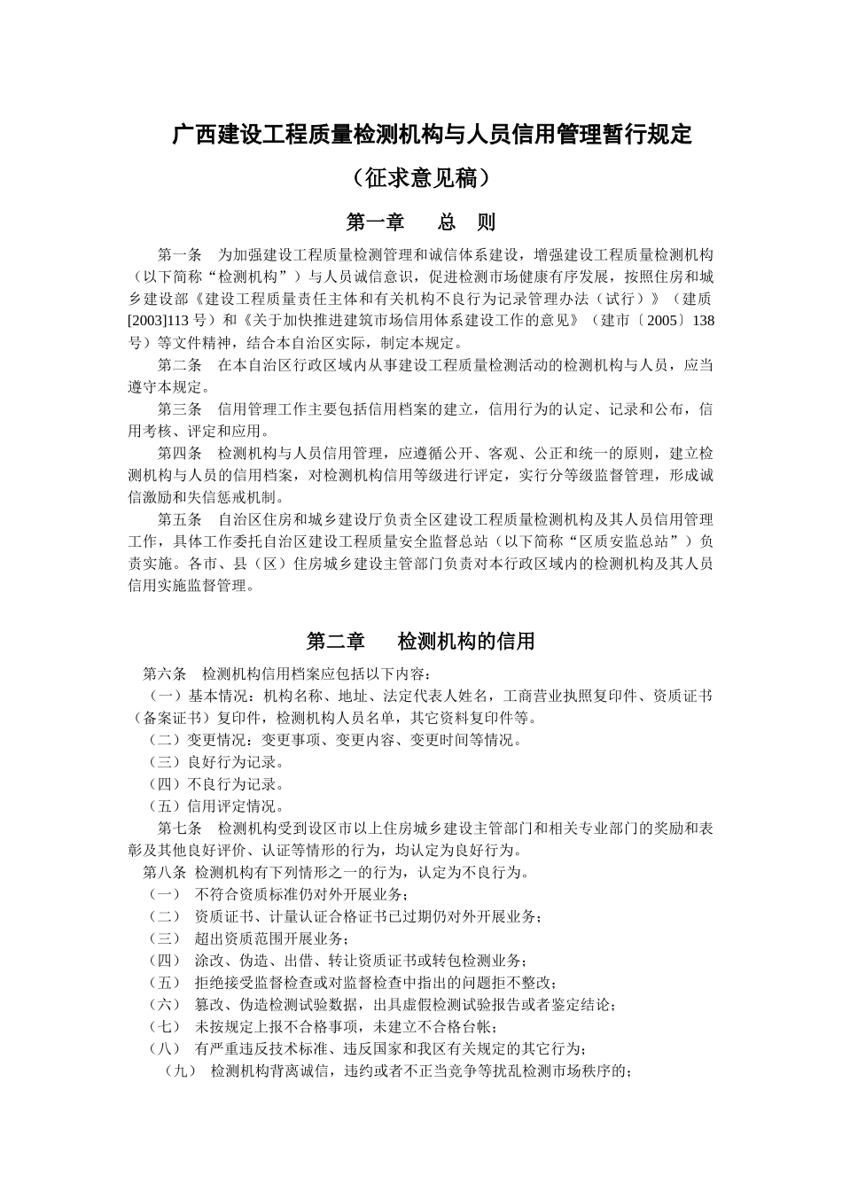 广西建设工程质量检测机构与人员信用管理暂行规定_第1页