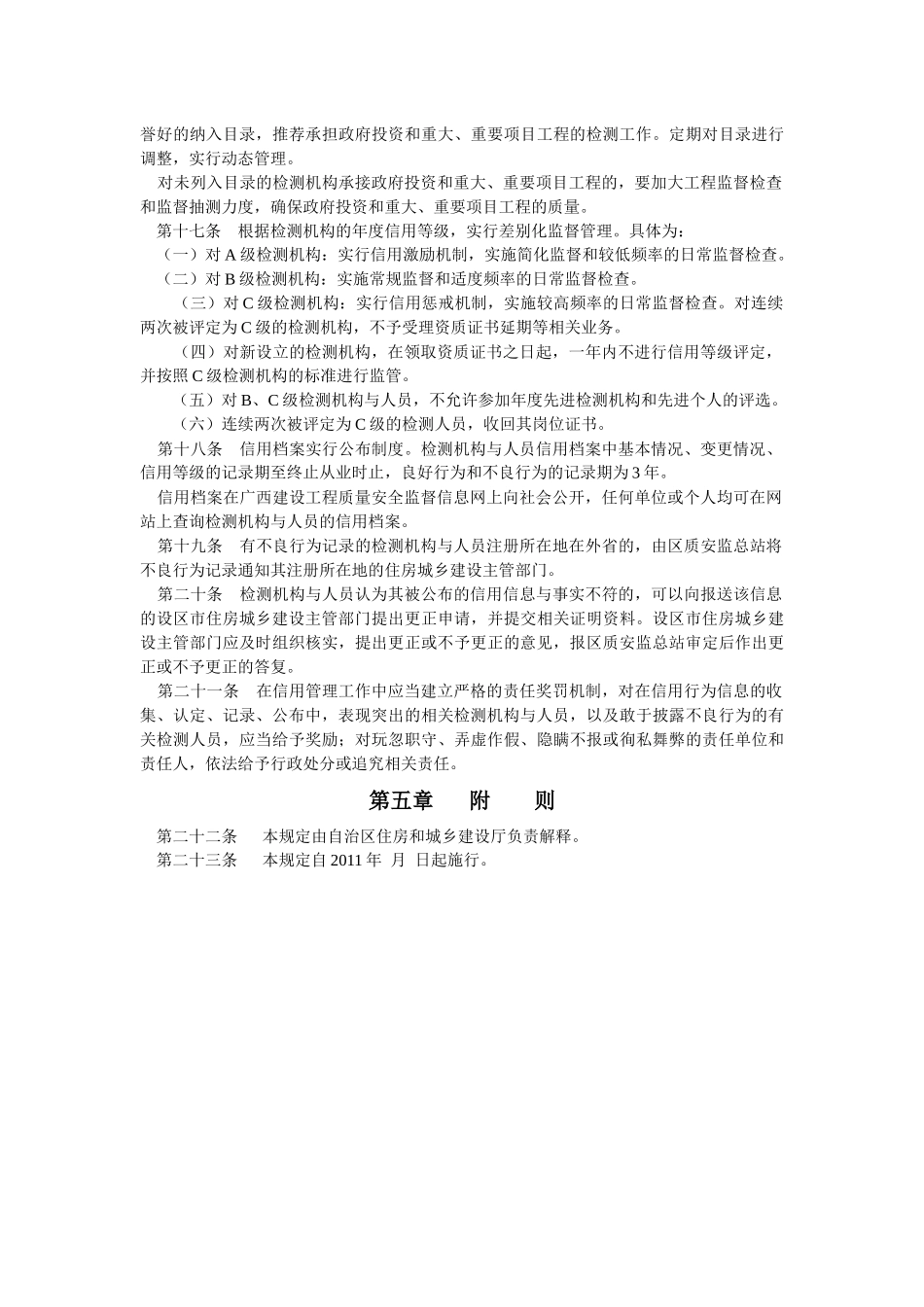 广西建设工程质量检测机构与人员信用管理暂行规定_第3页