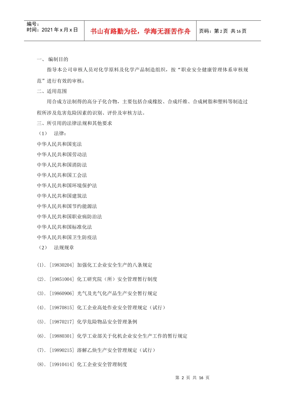 化学原料及化学产品制造业审核作业指导书_第2页