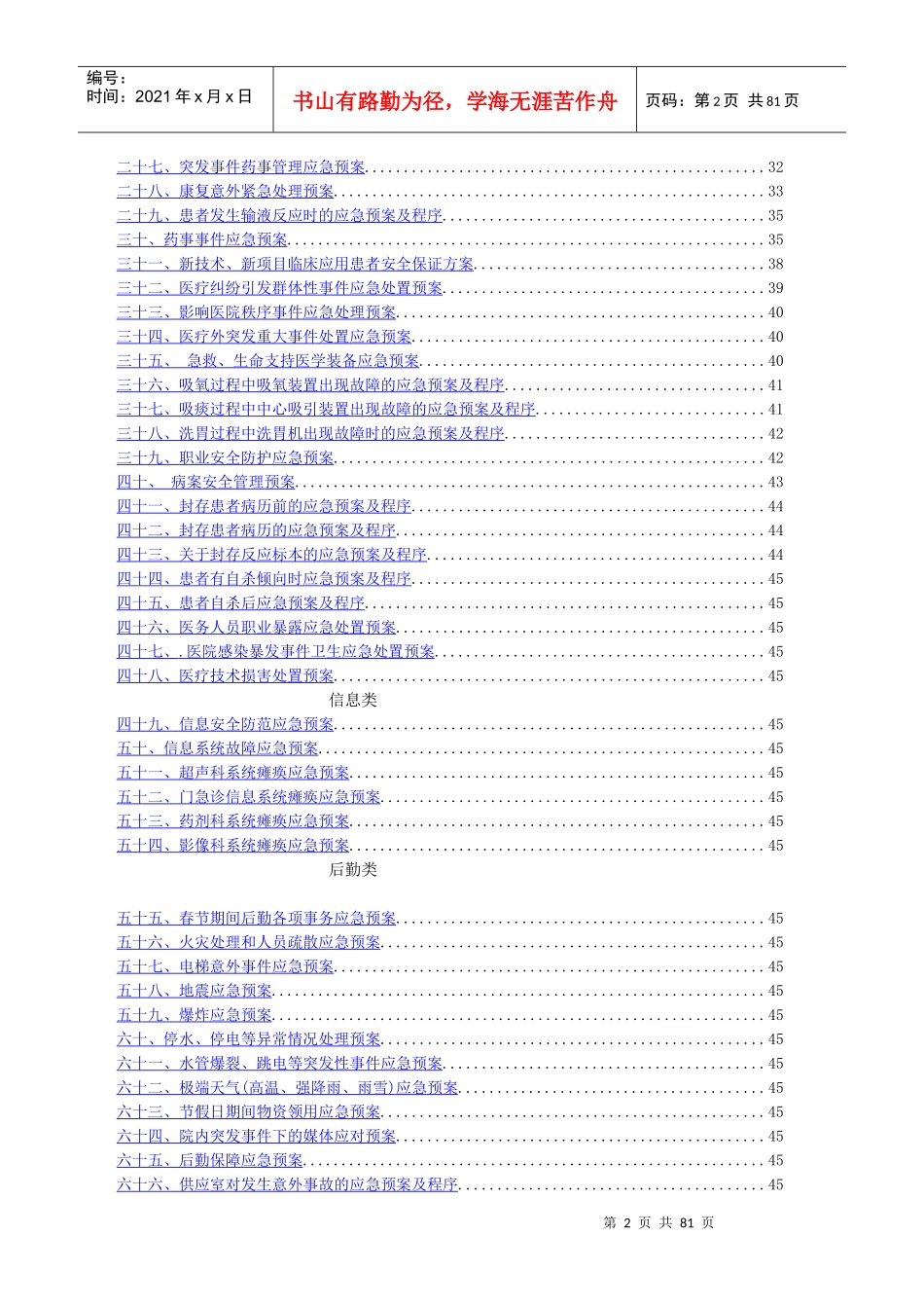 医院各类应急预案汇总_第2页