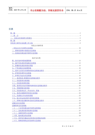 医院各类应急预案汇总