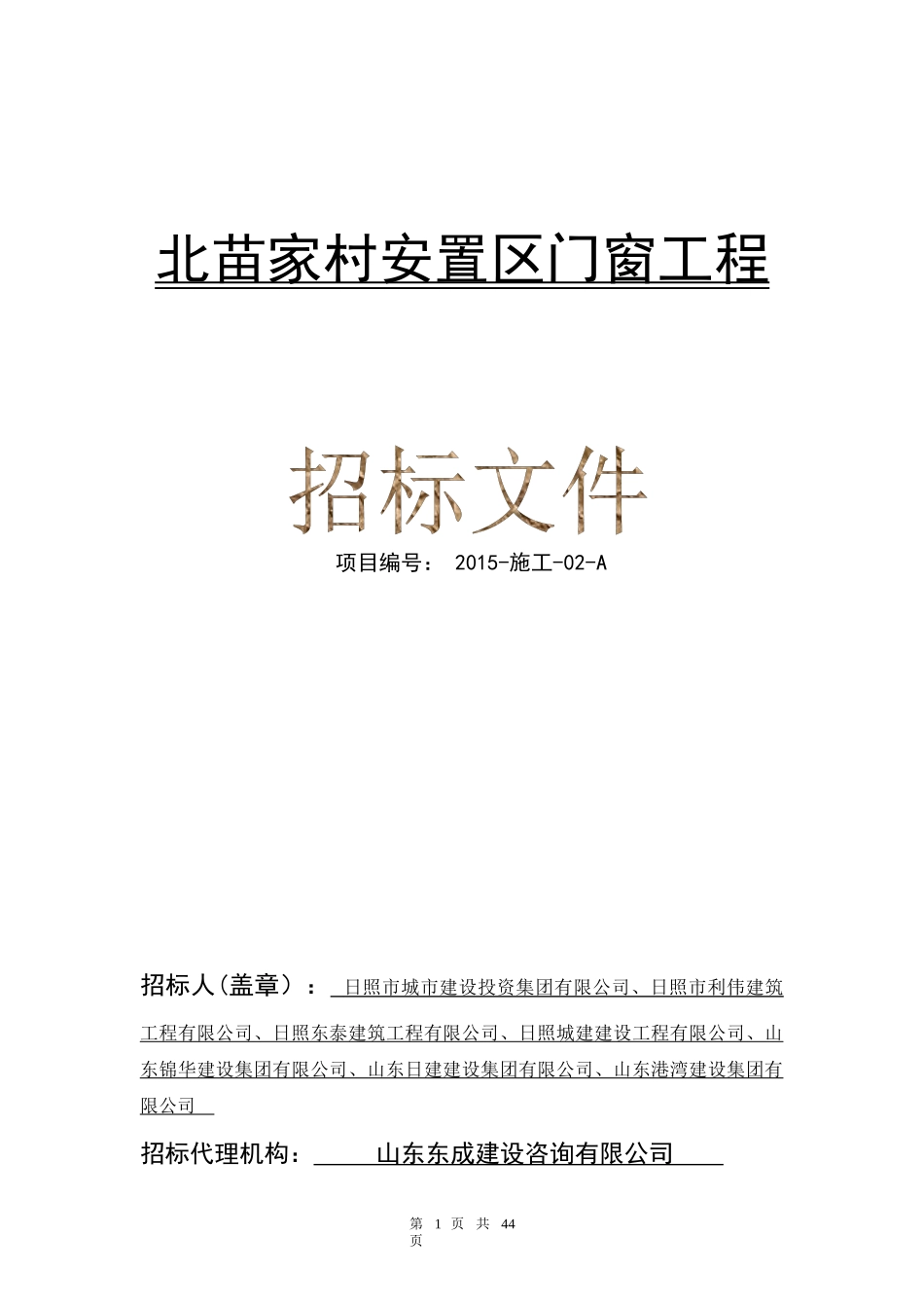 北苗家村安置区门窗工程-最终版_第1页