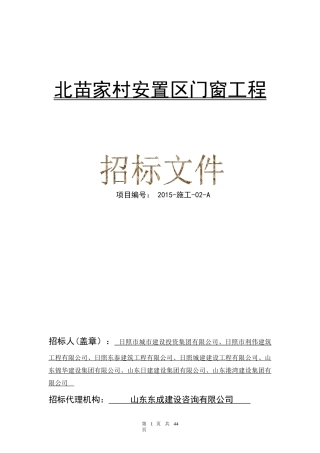 北苗家村安置区门窗工程-最终版
