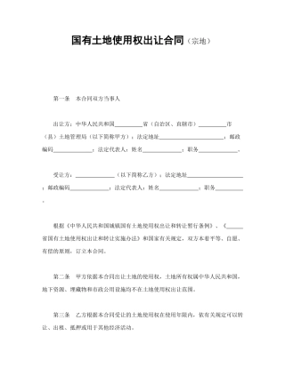 国有土地使用权出让合同（宗地）