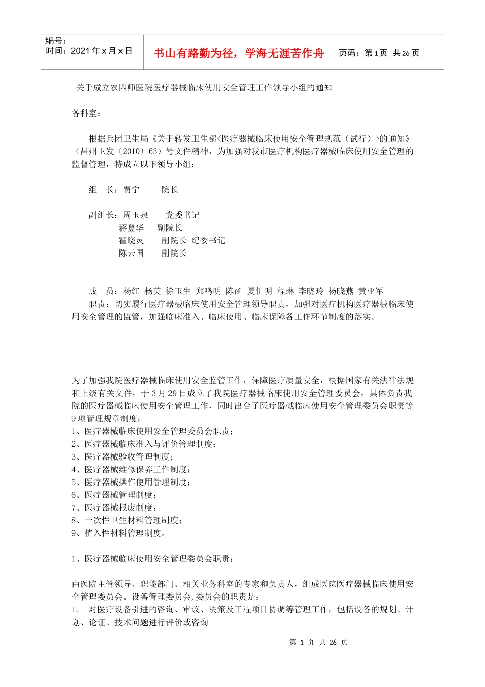 医疗器械临床使用安全管理委员会职责等9项管理规章制度_第1页