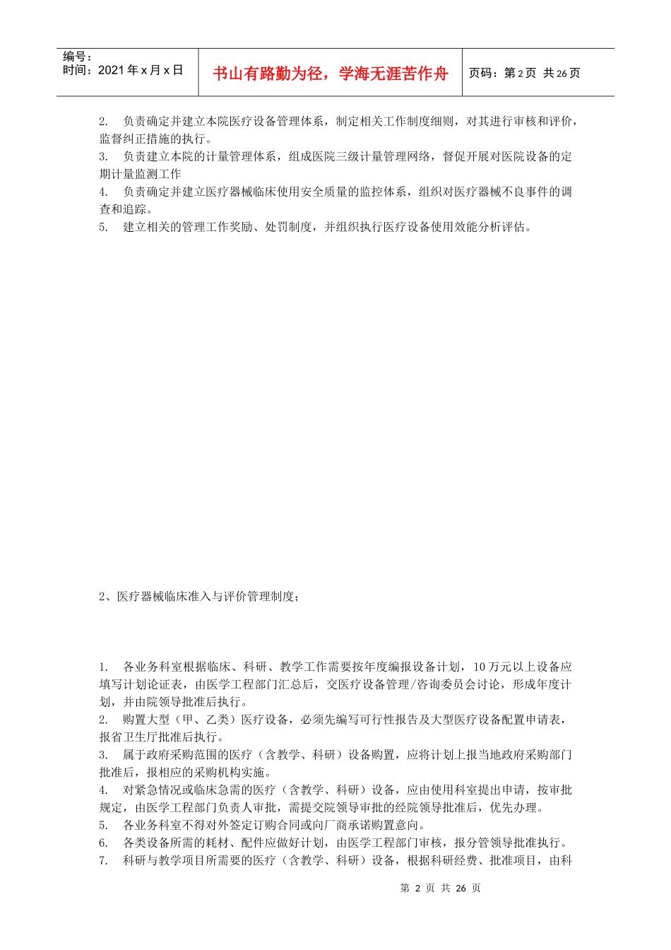 医疗器械临床使用安全管理委员会职责等9项管理规章制度_第2页