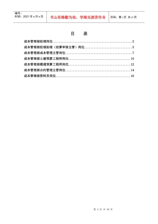 北京公司成本管理部岗位说明书