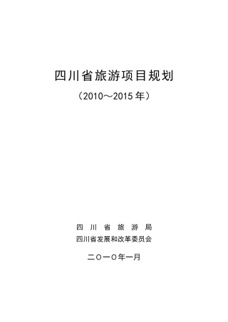 四川旅游项目发展规划(XXXX0222)