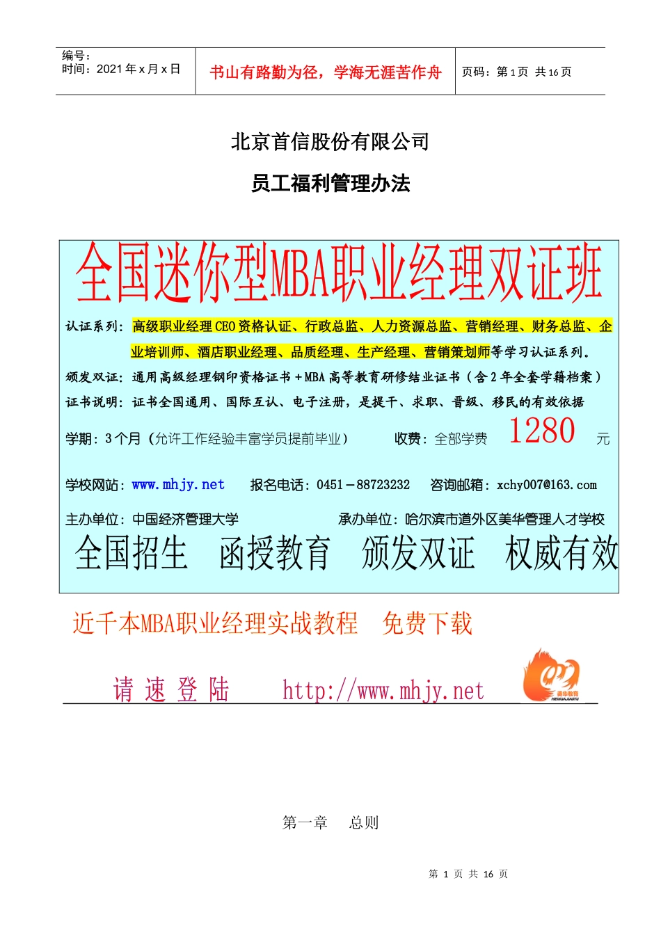 北京首信股份有限公司全案管理篇员工福利管理办法_第1页