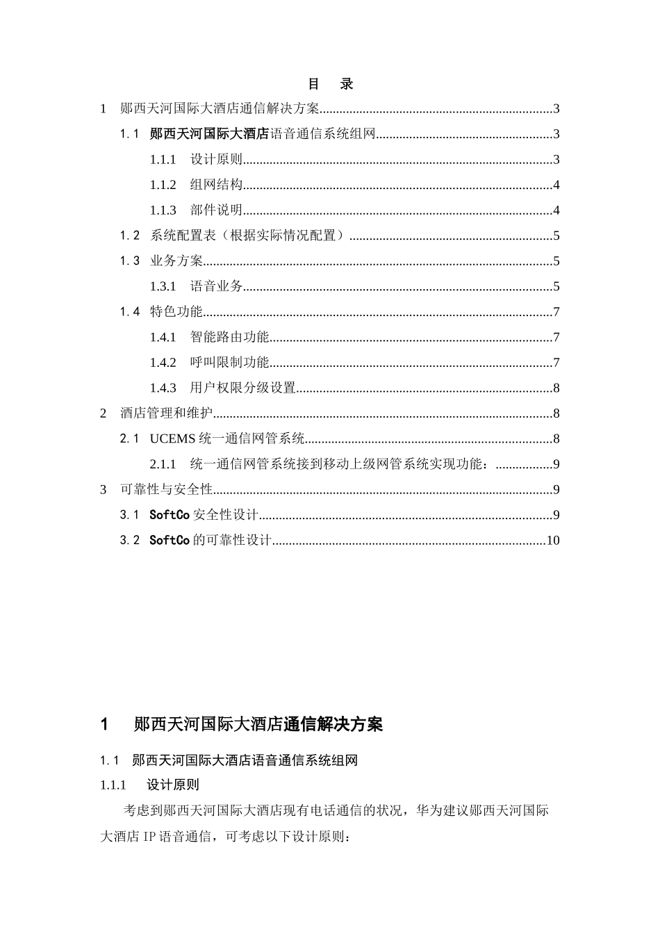 天河国际酒店技术方案说明(新版)_第2页