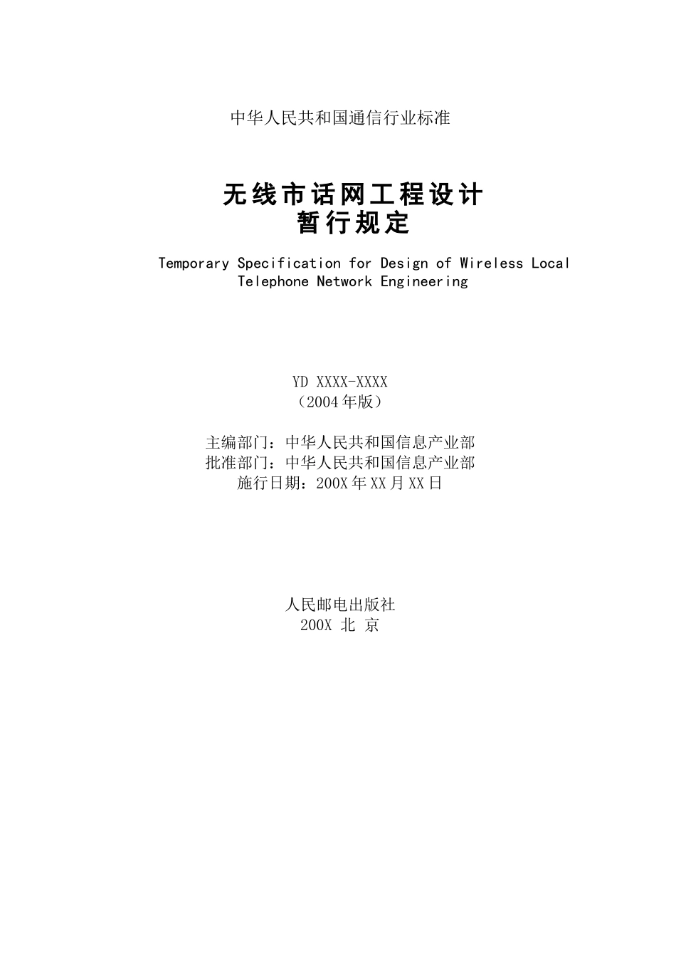 我国无线市话网工程设计暂行规定_第2页