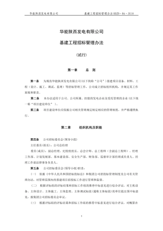 华能秦岭电厂基建工程招标管理办法