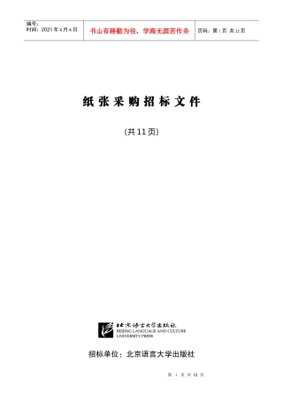 北京语言大学纸张招标书