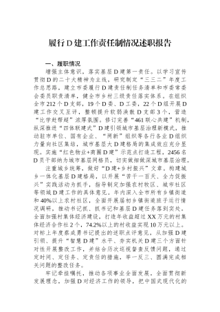 履行党建工作责任制情况述职报告