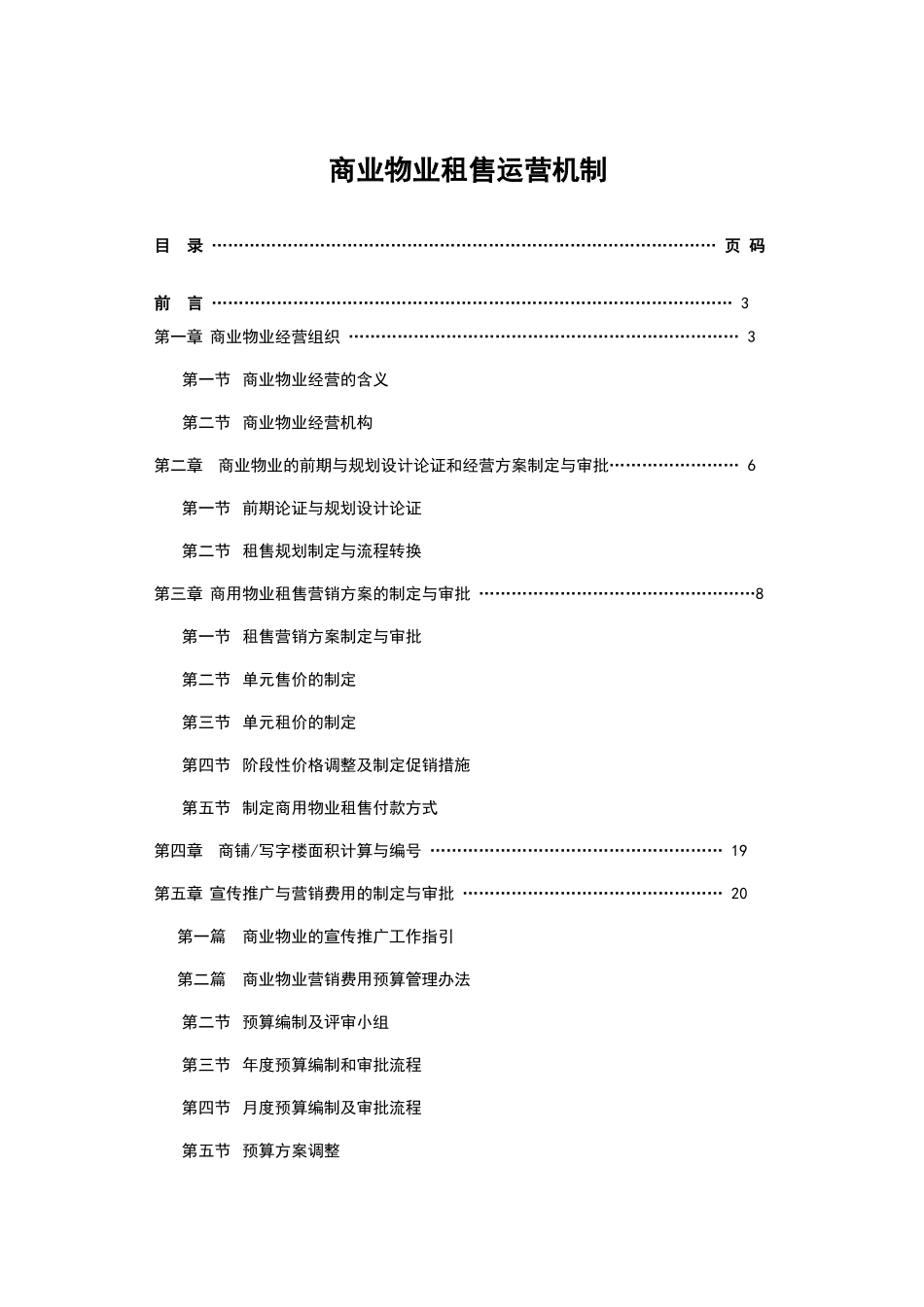 大型商业物业租售运营,机制_第1页