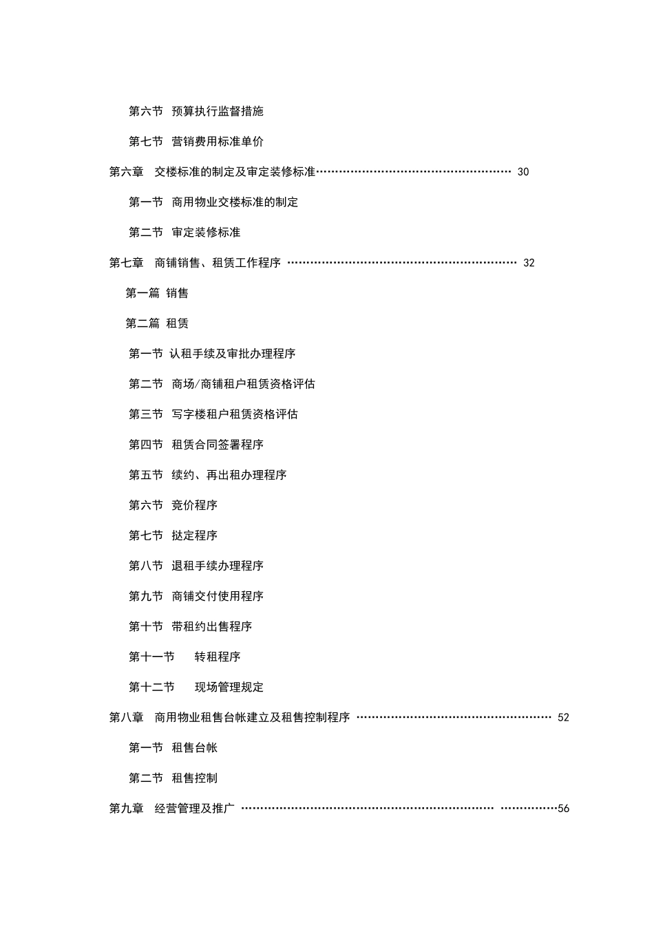 大型商业物业租售运营,机制_第2页