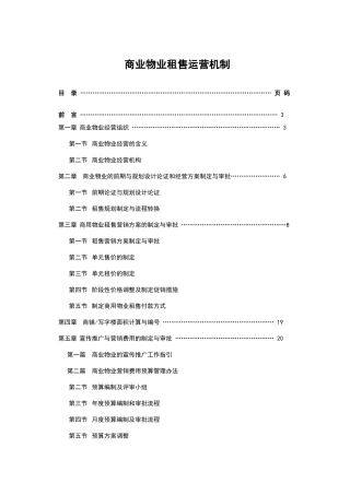 大型商业物业租售运营,机制